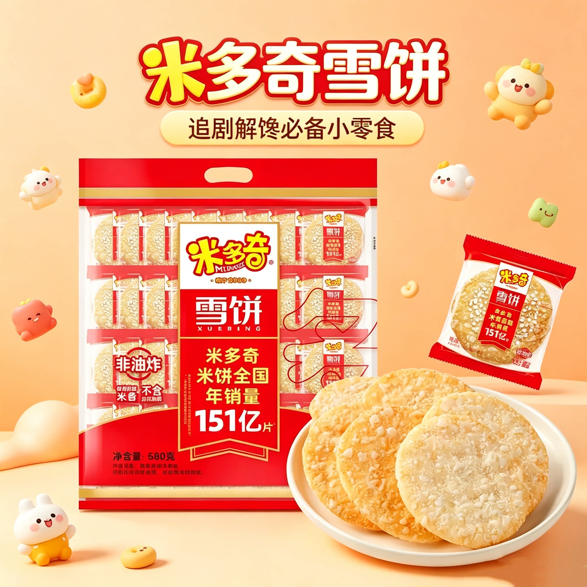 米多奇雪饼原味香米饼休闲零食