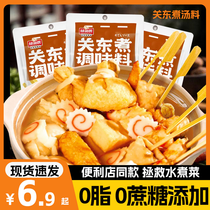 味仙居关东煮汤料0脂肪0蔗糖