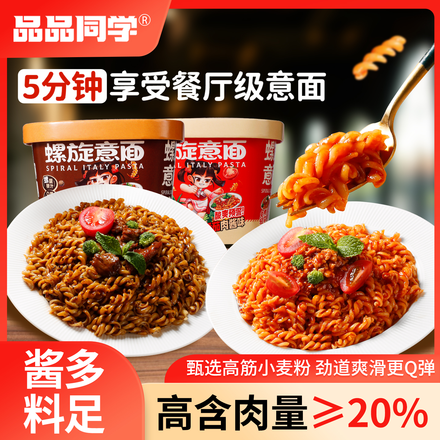 品品同学螺旋意面番茄黑椒肉酱
