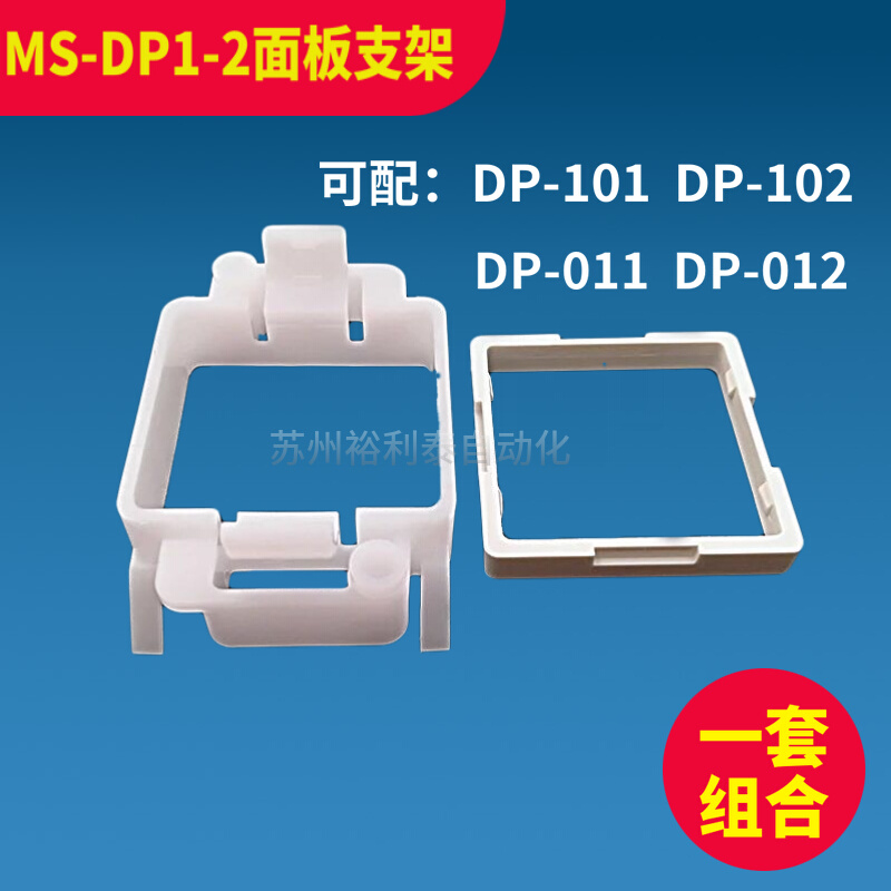 DP-101/DP-102压力传感器塑料安装面板支架MS-DP1-2 UMSDP12