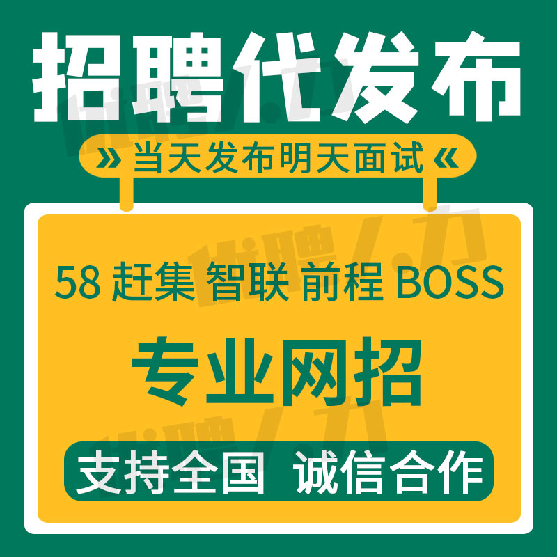 boss招聘信息发布招聘代发布代招聘置顶智联直聘会员同城58信息发-封面