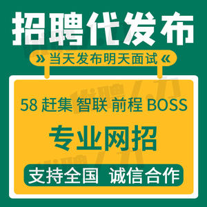 boss招聘信息发布招聘代发布代招聘置顶智联直聘会员同城58信息发