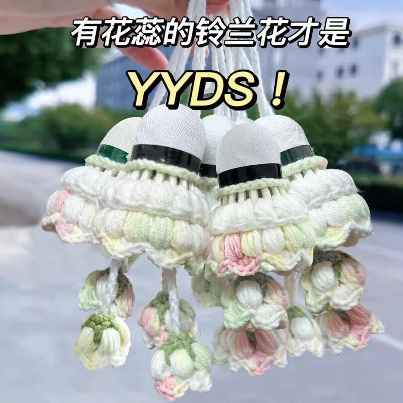 网红成品铃兰花手工编织羽毛球挂件运动背包情侣闺蜜礼物饰品