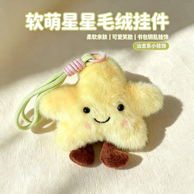 软萌治愈笑脸星星毛绒挂件五角星公仔钥匙扣学生书包闺蜜礼物
