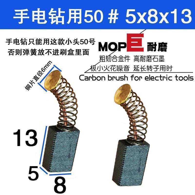 角磨机碳刷 手电钻碳刷 弹簧款5X8 巨耐磨51号50号通用型对比尺寸