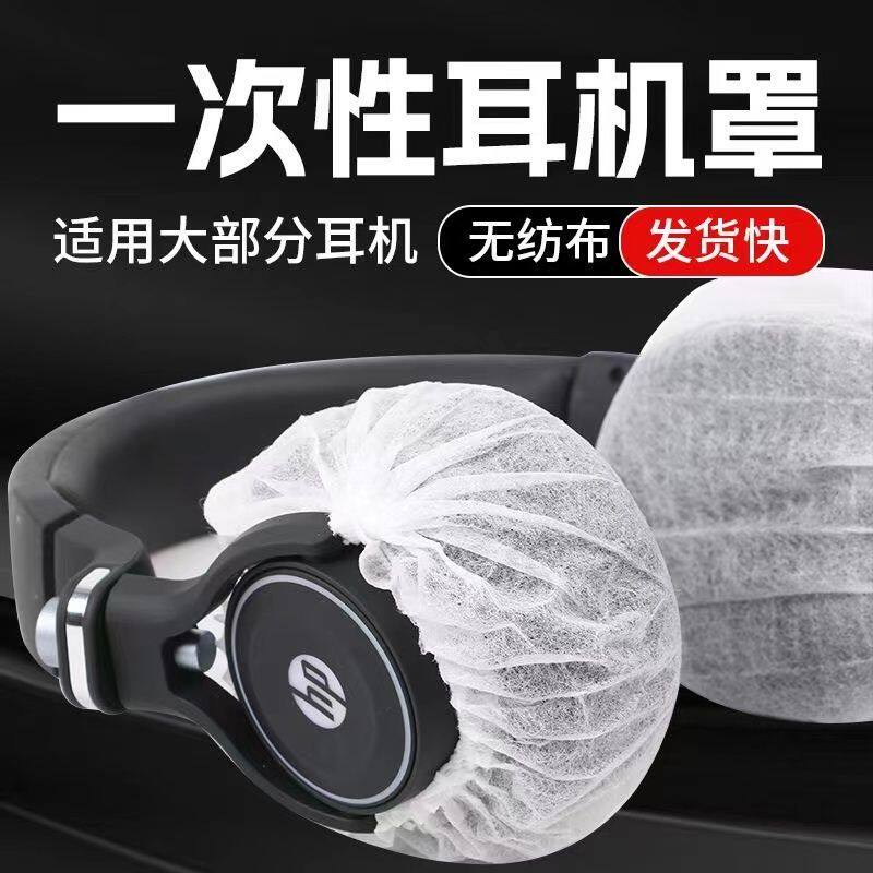 电竞游戏专用无纺布头戴耳机套网咖一次性防尘吸汗耳罩