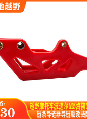 越野摩托车波速尔M5导链器海陵M4M7链条导链器导链胶配件拖链器