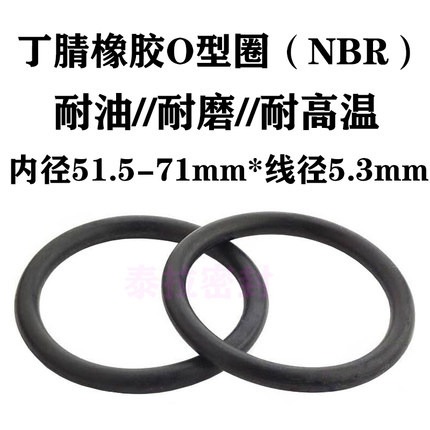 o型圈 密封圈 51.5 53 54.5 56 58 60 61.5 63 65 67 69 71 *5.3
