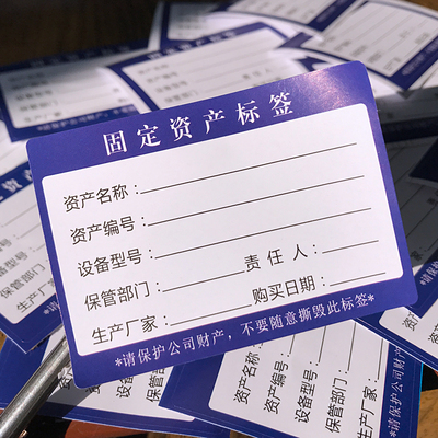 印刷固定资产标签贴卡片登记标识卡 彩色防水防撕不干胶标签贴纸