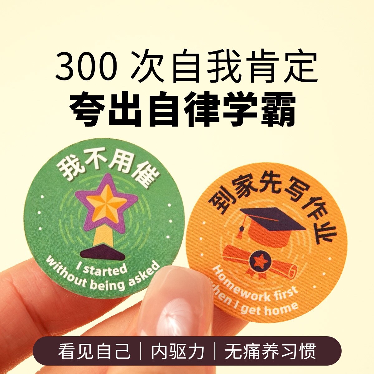 成就贴纸-自主学习版6-12岁自律鼓励+学习习惯养成=内驱力爆棚！
