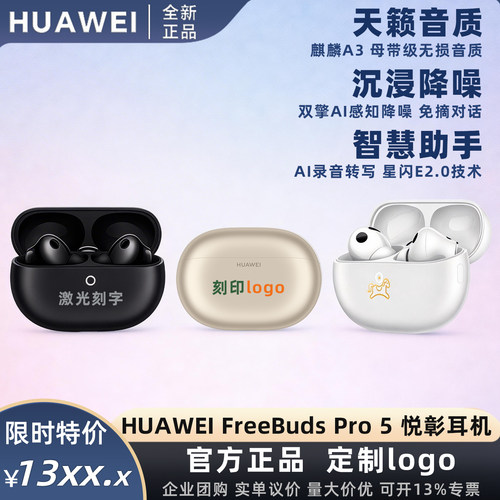 华为FreeBudsPro5悦彰蓝牙耳机