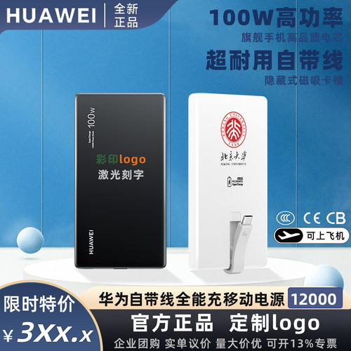 华为12000100W自带线充电宝定制