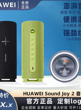 华为Sound Joy2智能音箱蓝牙音响可串联配对好音质定制刻字印logo