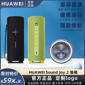 华为Sound Joy2智能音箱蓝牙音响可串联配对好音质定制刻字印logo