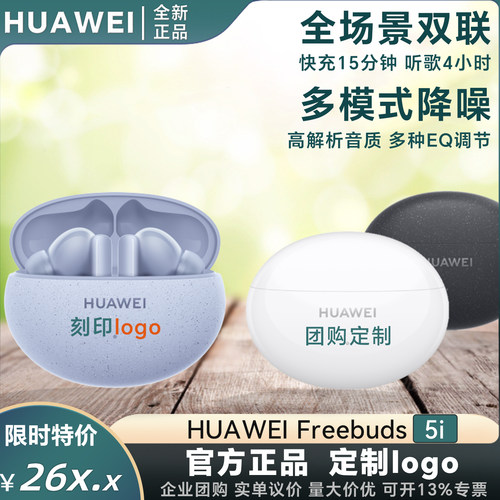 全新正品华为5i降噪耳机团购定制
