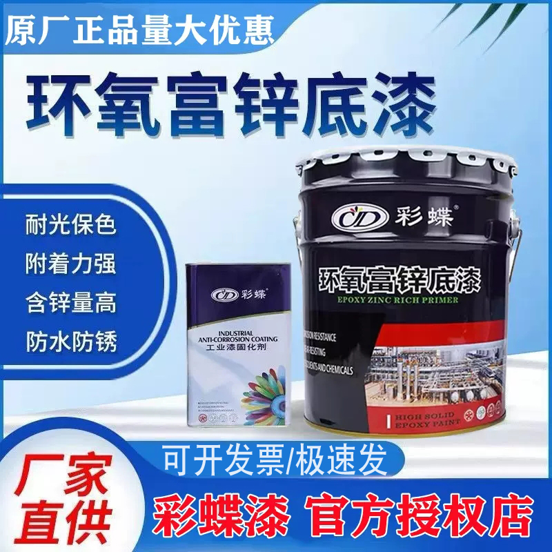 彩蝶环氧富锌底漆钢结构防锈腐桥梁船铁皮彩瓦设备管道罐金属灰色