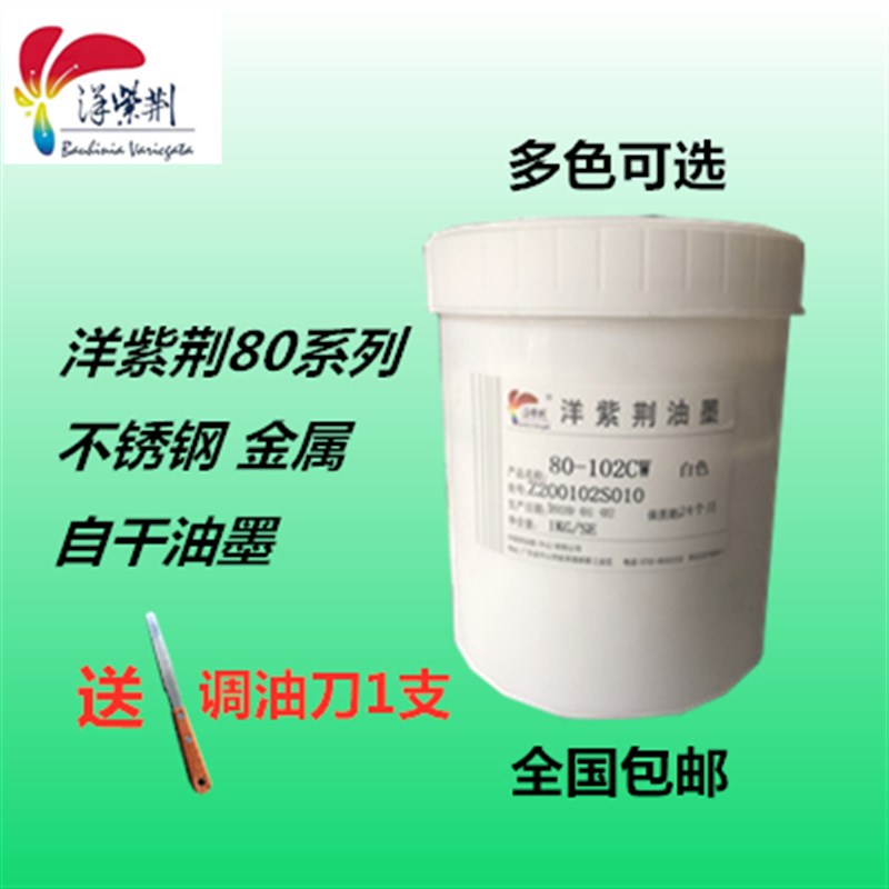 洋紫荆单组份金属自干油墨不锈钢油墨油性墨80系列平光丝印溶剂墨