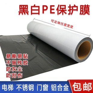 自粘黑白膜保护膜胶带铝合金保护膜门窗不锈钢板电梯门保护膜