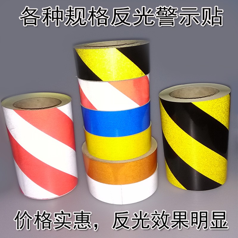 反光地贴5公分黄黑红白道路交通反光警示胶带反光膜反光条贴纸