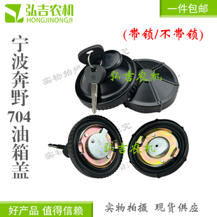 宁波奔野拖拉机704油箱盖604宁波奔野油箱盖 防盗带锁油箱盖