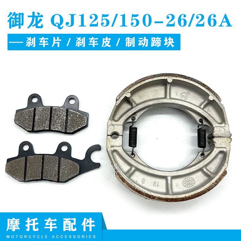 钱江摩托车配件 御龙QJ125/150-26/26A 前后刹车片 碟刹片鼓刹片