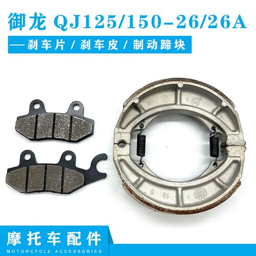 钱江摩托车配件 御龙QJ125/150-26/26A 前后刹车片 碟刹片鼓刹片