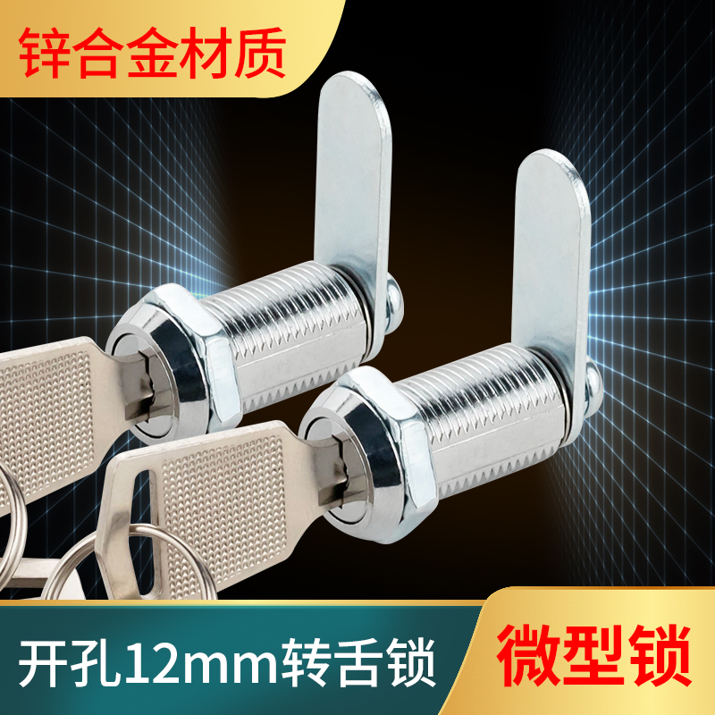 迷你转舌锁柜门小锁孔12mm广告箱锁芯橱窗展示柜锁玻璃柜台锁钩锁
