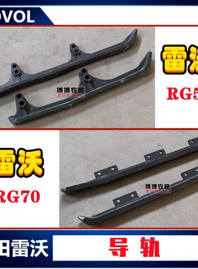 福田雷沃收割机配件导轨RG50/70导轨底盘件