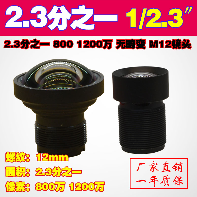 1200万2.3分之一高清红外广角130度无畸变不变形工业相机M12镜头