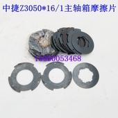 磨擦片 离合器片 离合片配件 1摩擦片 沈阳中捷摇臂钻床Z305016