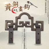 黄铜仿古挂钩中式 饰画挂勾 牌匾挂牌钩屏风字画古典铜钩加厚铜装