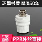 PPR管配件 4分 接头 外丝直接 PPR外牙直接