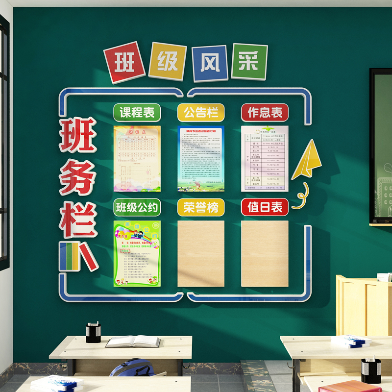 班级布置教室装饰班务栏文化墙贴纸学校小初中卫生角值日表黑板报