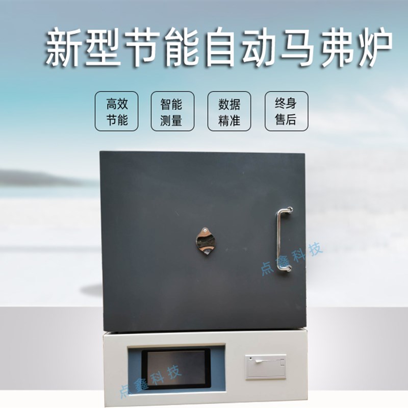 煤炭化验挥发煤质分析实验室用节能型智能马弗炉高温炉