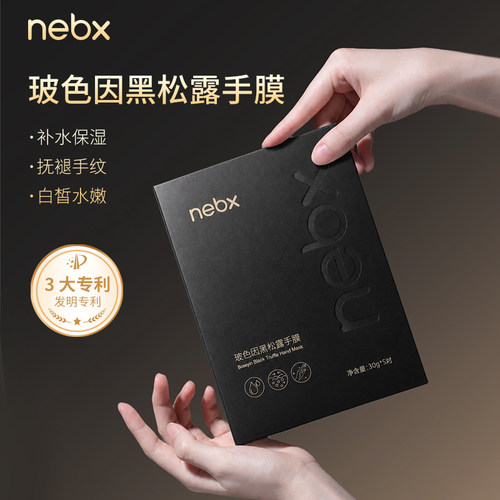 黑松露保湿补水手部护理手膜手套