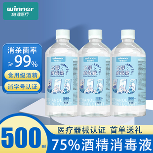 稳健医用酒精消毒液75%乙醇消毒食用级餐具皮肤物品清洁消毒杀菌
