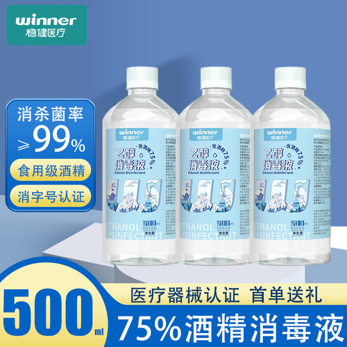 稳健医用酒精75%食用级乙醇消毒