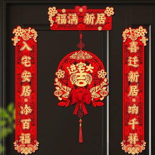 饰福字喜新贴入户门搬家之布置用品入宅乔迁对联 居龙磁吸立体年装