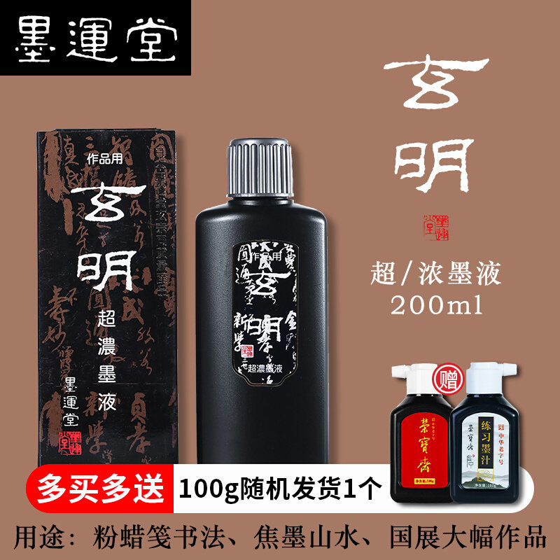 墨汁文房四宝书法国画专用墨运堂墨液500g荣宝斋大容量墨水*
