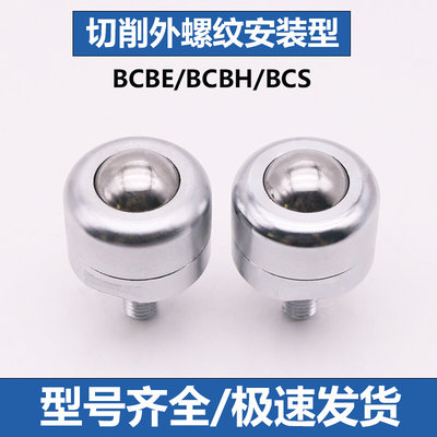 。万向球钢珠滚轮BCBE/BCBH/BCS10/20/50/120牛眼珠重型滚动珠滑