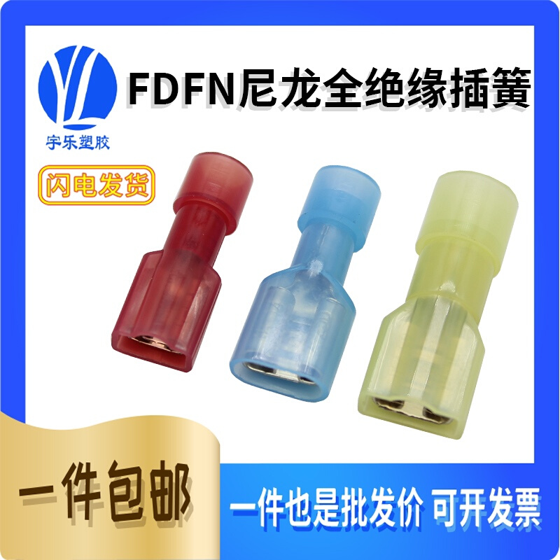 尼龙插簧透明绝缘端子尼龙带护套端子FDFN1.25-250接线端子插簧1K