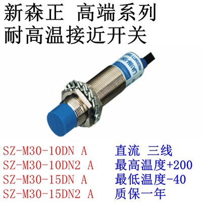 新森正耐高温接近开关SZ-M30-15DN2-B/15DP2/15DO/15DC传感器