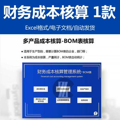 财务生产成本核算管理系统excel BOM表格模板原料单价领用明细表