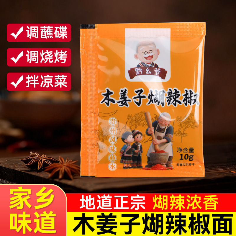 贵州特产木姜子糊辣椒面手工柴火胡辣椒酸汤火锅蘸水干碟蘸料特辣