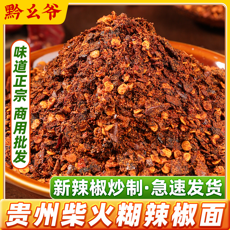 黔幺爷贵州特产柴火木姜子胡糊辣椒粉面酸汤火锅蘸水调料煳海椒面