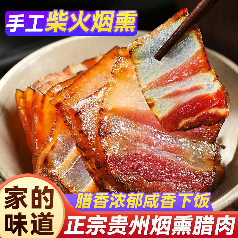 贵州特产腊肉农家自制烟熏五花肉土猪纯瘦后腿肉腊肠腊猪脚整只
