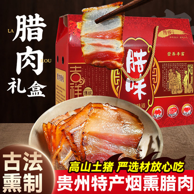 贵州腊肉土特产农家自制柴火烟熏五花肉正宗土猪后腿肉腊排骨礼盒
