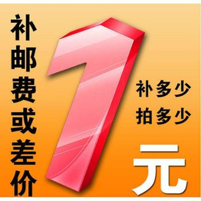 。邮费税金专区 补差 一元一个差多少补多少