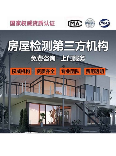 房屋质量承重危房验房服务消防安全检测出具全国通用书面鉴定报告