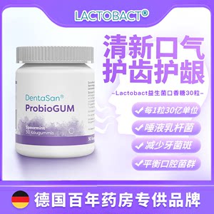 德国进口Lactobact益生菌口香糖平衡口腔菌群改善口气抑制【30粒